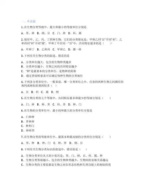 人教版生物 八年级上册 第二节 从种到界 课后练习题
