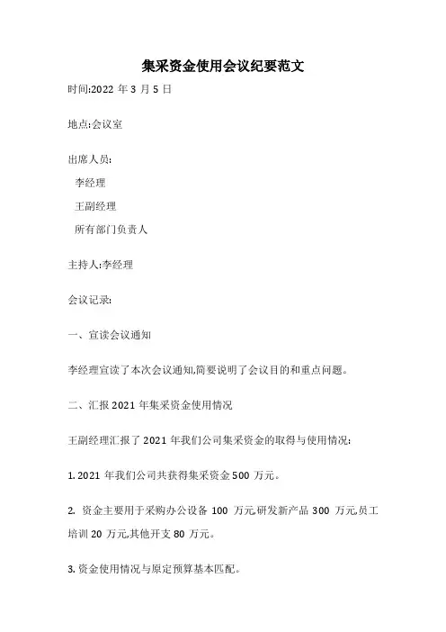 集采资金使用会议纪要范文
