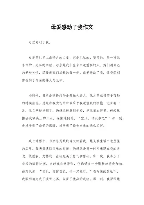 母爱感动了我作文