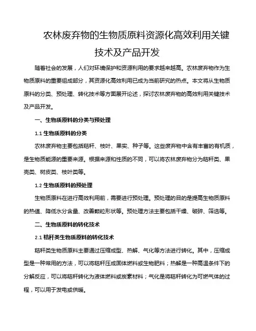 农林废弃物的生物质原料资源化高效利用关键技术及产品开发
