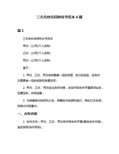 三方合伙合同协议书范本4篇