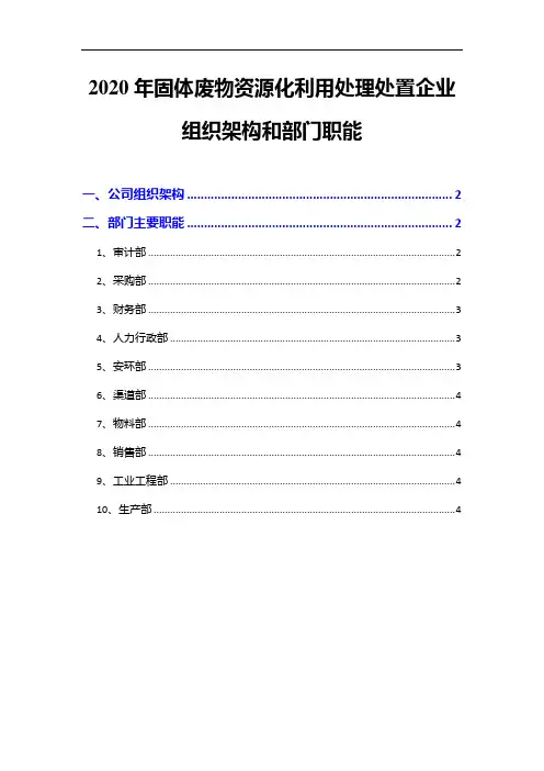 2020年固体废物资源化利用处理处置企业组织架构和部门职能