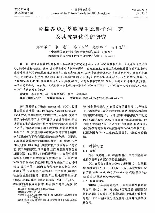 超临界CO2萃取原生态椰子油工艺及其抗氧化性的研究