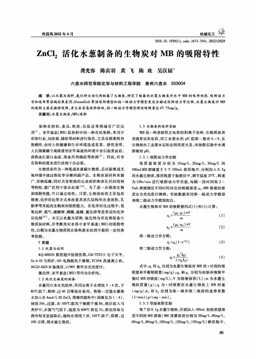 ZnCl_(2)活化水葱制备的生物炭对MB的吸附特性