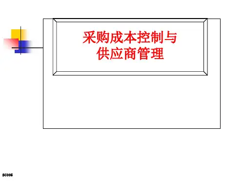 采购成本控制与供应商管理详解