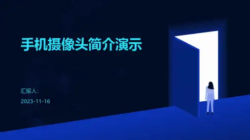 手机摄像头简介演示