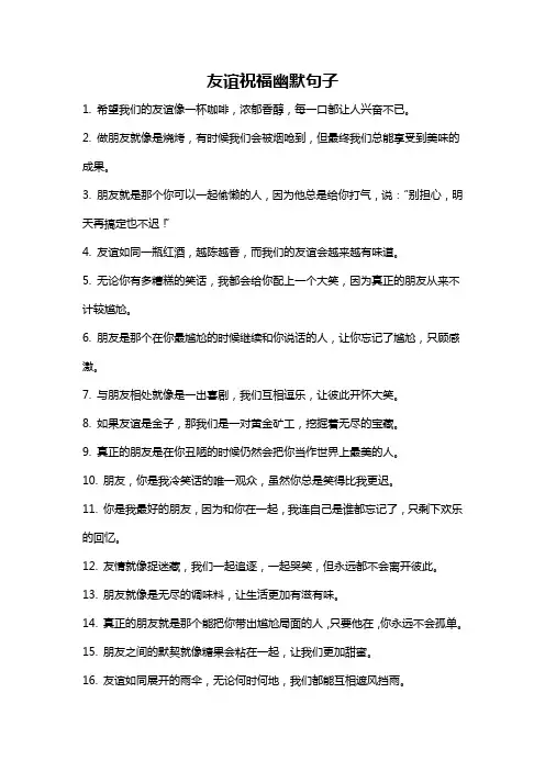 友谊祝福幽默句子