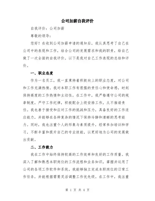 公司加薪自我评价