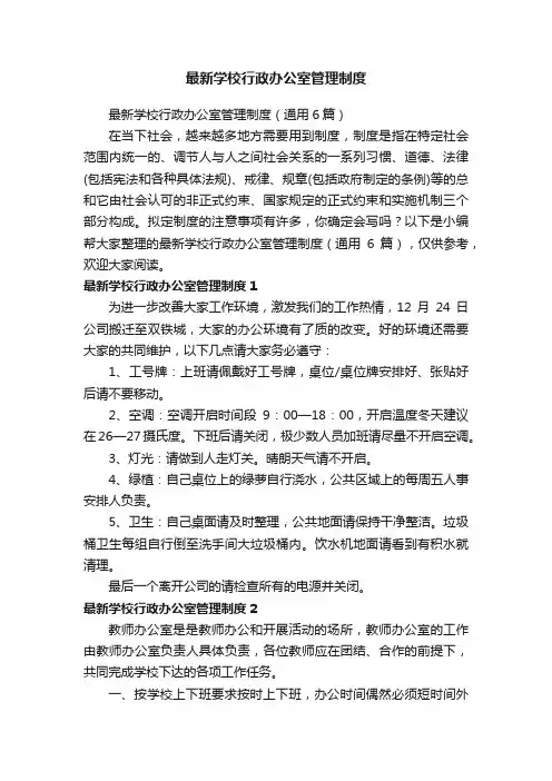 最新学校行政办公室管理制度