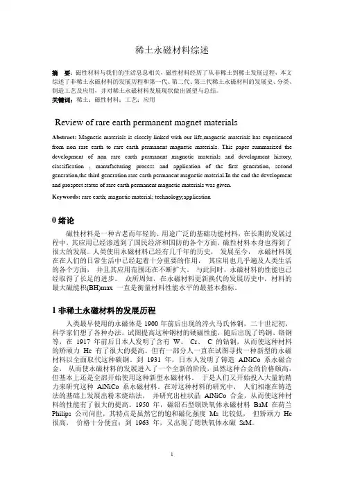 稀土永磁材料的综述