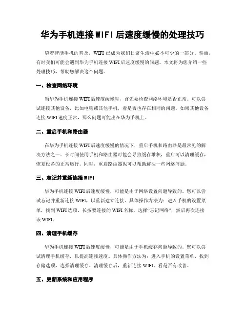 华为手机连接WIFI后速度缓慢的处理技巧