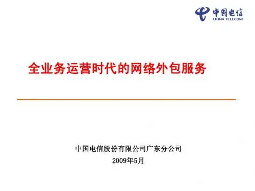 中国电信全业务运营时代的网络外包服务
