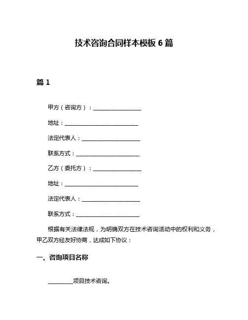 技术咨询合同样本模板6篇