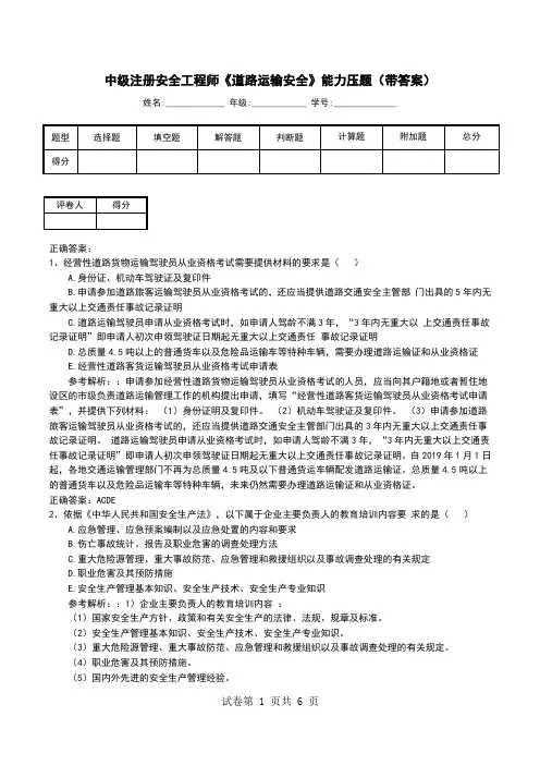 中级注册安全工程师《道路运输安全》能力压题(带答案)