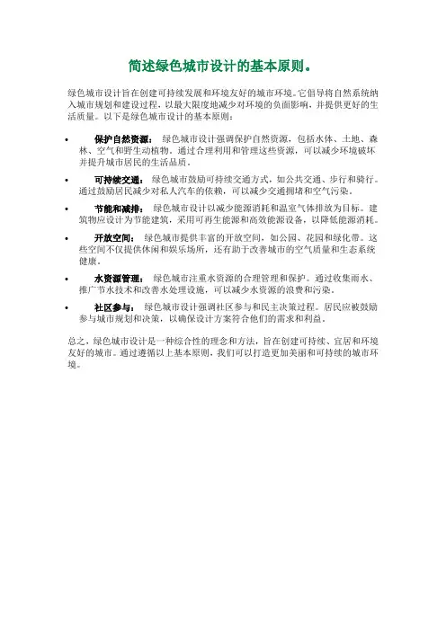 简述绿色城市设计的基本原则。