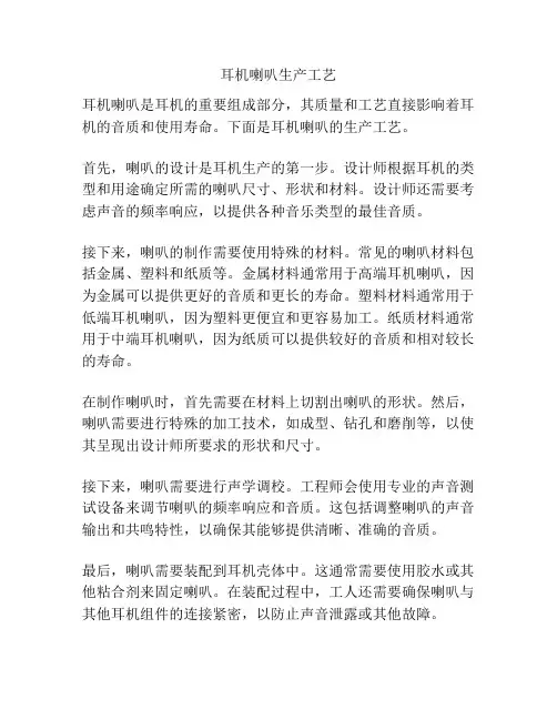 耳机喇叭生产工艺