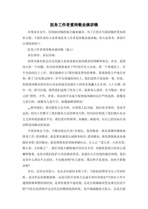医务工作者爱岗敬业演讲稿