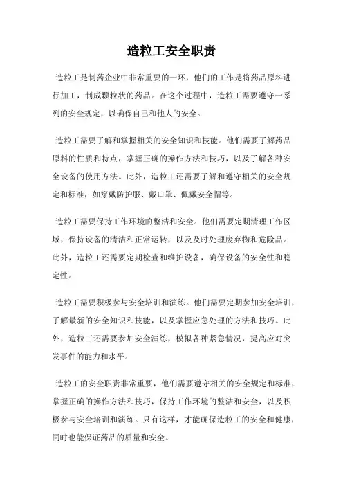 造粒工安全职责