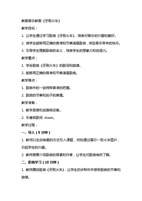 教案音乐教案《牙刷火车》