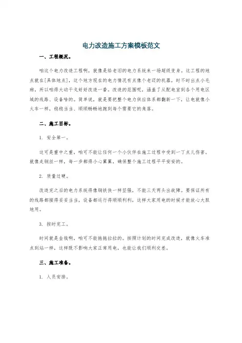 电力改造施工方案模板范文