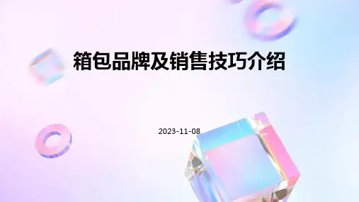 箱包品牌及销售技巧介绍