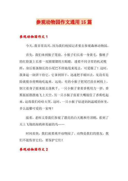 参观动物园作文通用15篇