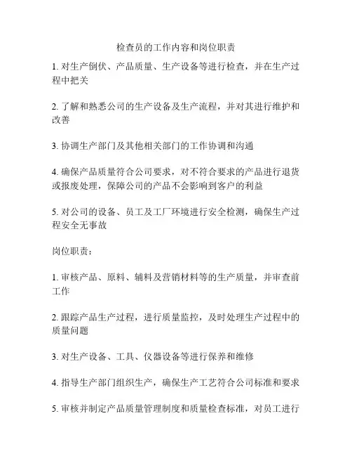 检查员的工作内容和岗位职责