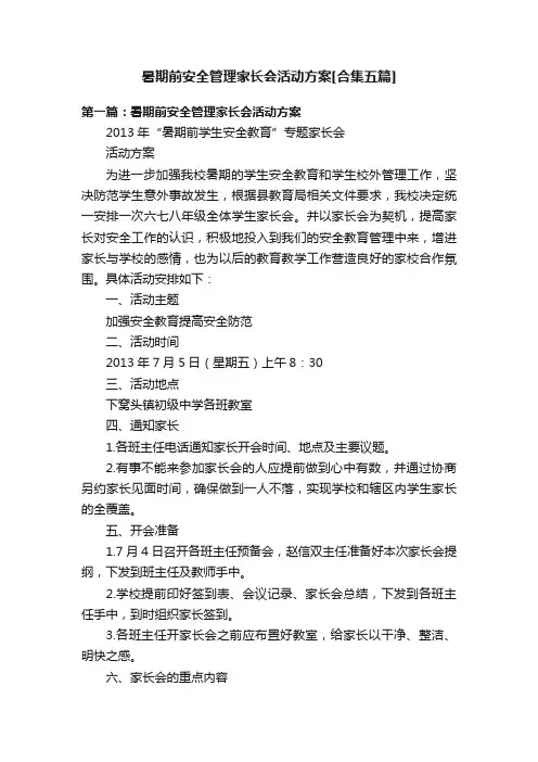 暑期前安全管理家长会活动方案[合集五篇]