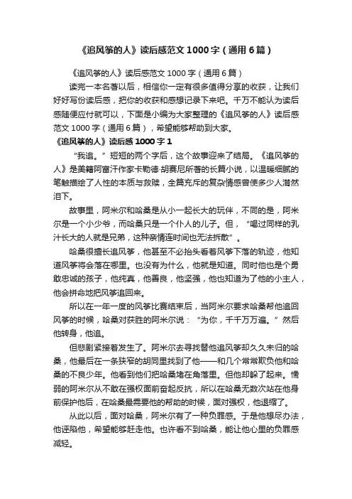 《追风筝的人》读后感范文1000字（通用6篇）