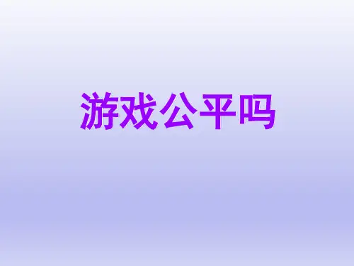 北师大版初中七年级数学下册-《游戏公平吗》课件-04