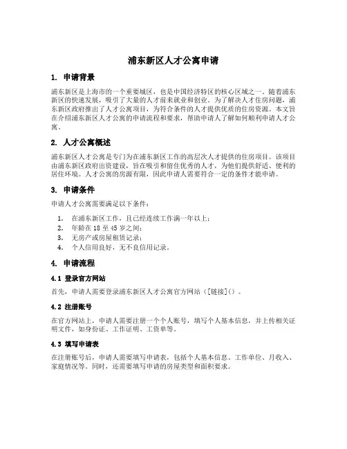 浦东新区人才公寓申请