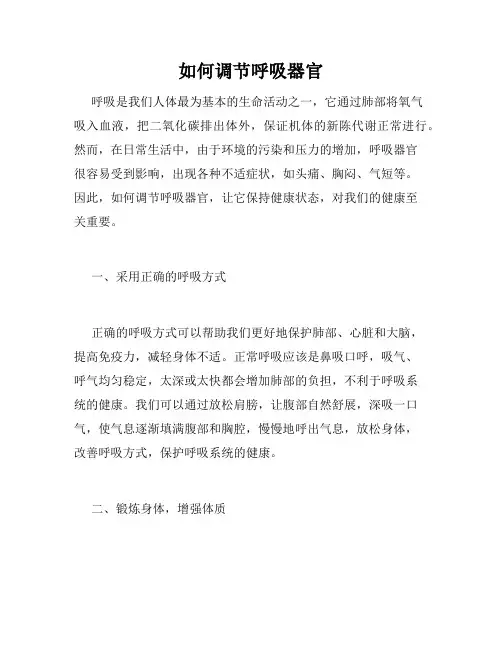 如何调节呼吸器官