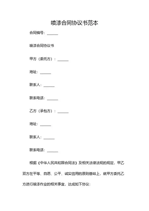 喷漆合同协议书范本(双篇)