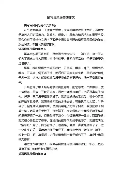 描写民风民俗的作文（7篇）