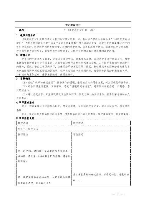 道德与法治二年级上册第二单元5《我爱我们班》教学设计