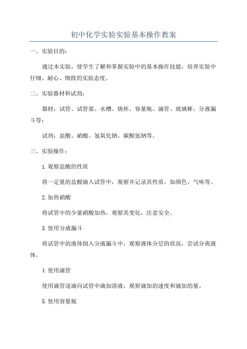 初中化学实验实验基本操作教案