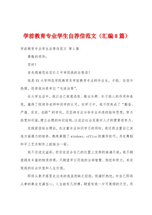 学前教育专业学生自荐信范文(汇编8篇)