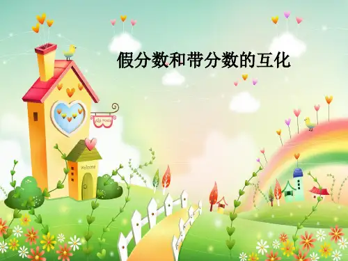 五年级下册数学假分数与带分数的互化冀教版