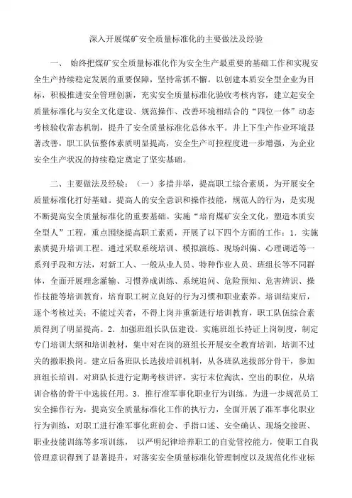 深入开展煤矿安全质量标准化的主要做法及经验