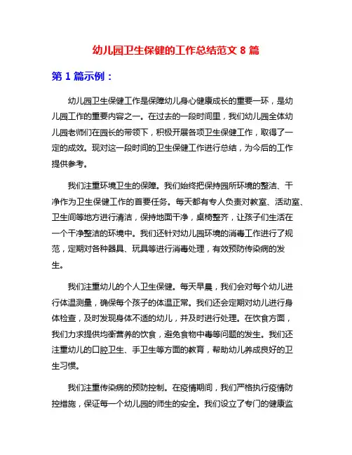 幼儿园卫生保健的工作总结范文8篇