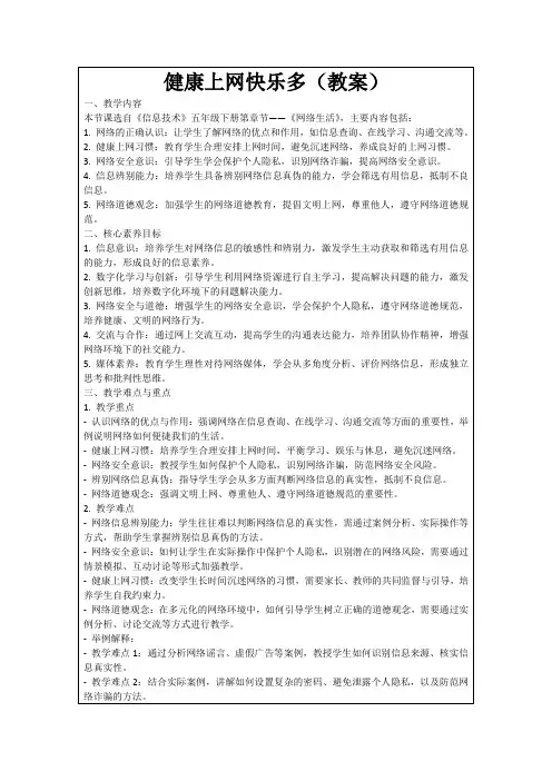 健康上网快乐多(教案)