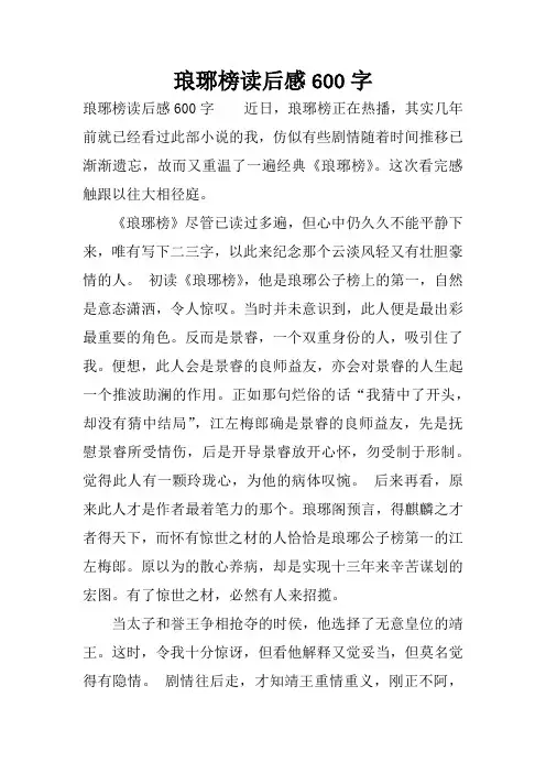 琅琊榜读后感600字