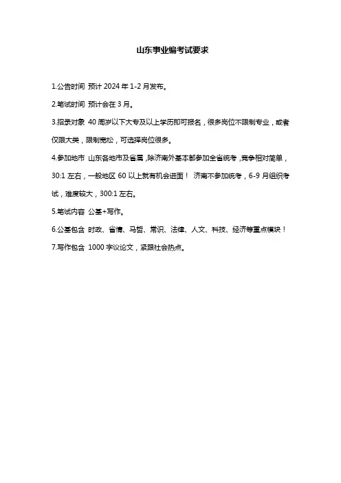 山东事业编考试要求