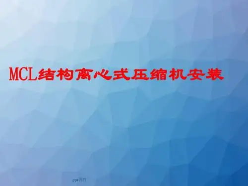 MCL离心式压缩机安装  ppt课件