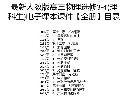 最新人教版高三物理选修3-4(理科生)电子课本课件【全册】