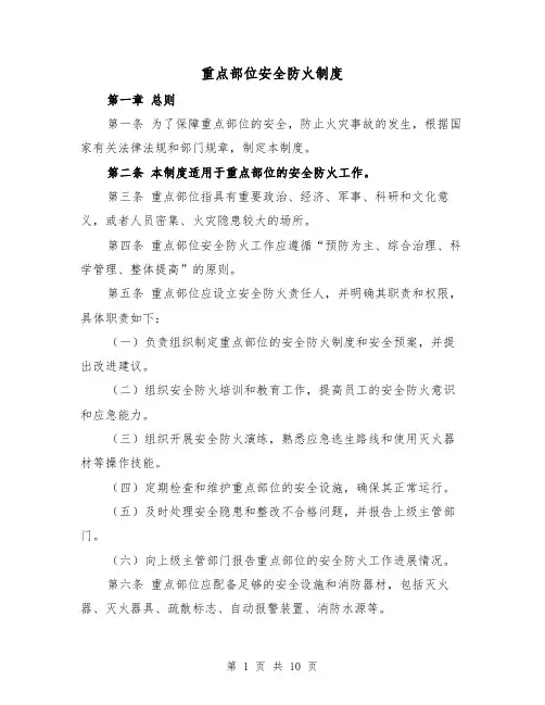 重点部位安全防火制度(4篇)