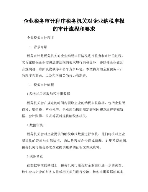 企业税务审计程序税务机关对企业纳税申报的审计流程和要求
