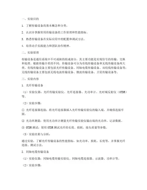 传输设备认知实验报告
