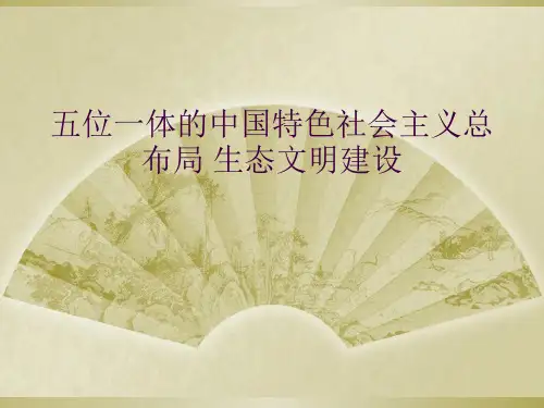 五位一体的中国特色社会主义总布局 生态文明建设