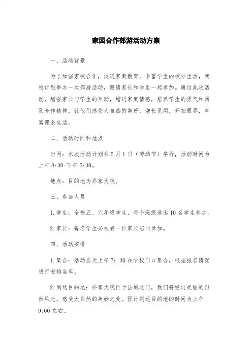 家园合作郊游活动方案
